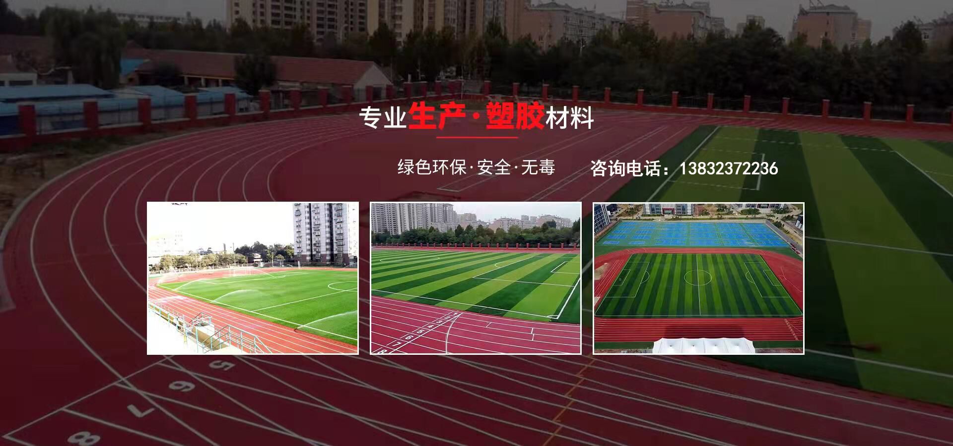 硅pu、硅pu球場(chǎng)、塑膠跑道、塑膠球場(chǎng)、塑膠跑道施工-河北旭隆塑膠制造有限公司